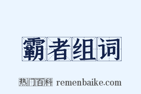 霸者组词是什么意思的图片